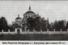 Храм Рождества Богородицы в с. Каплуновка